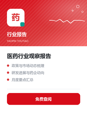 医药行业观察报告